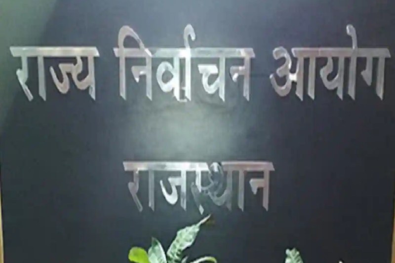 rajasthan_election_commission.jpg