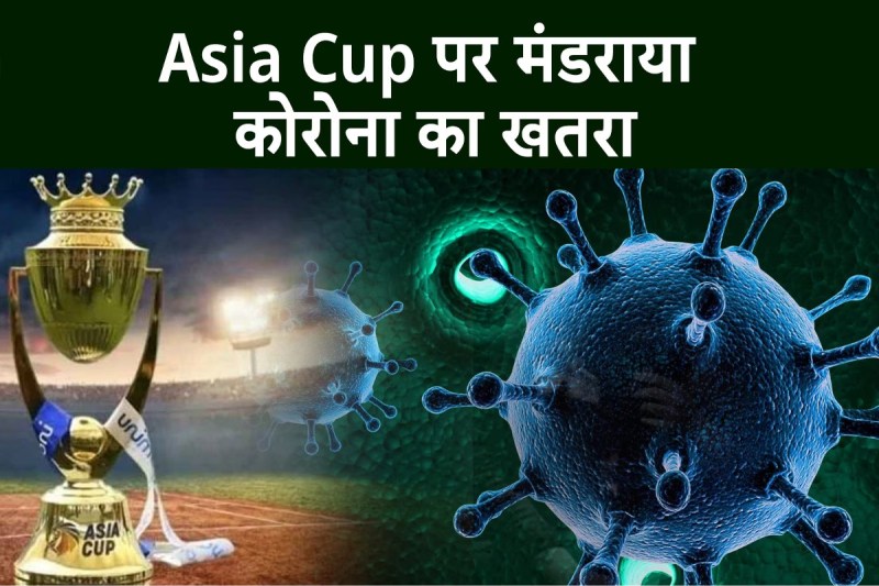asia-cup-2023-in-danger-due-to-two-of-sri-lanka-cricketers-found-covid-19-positive.jpg