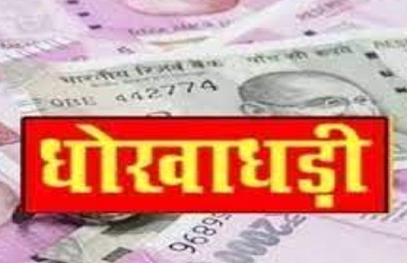 सरकारी योजनाओं के नाम पर महिला ले रही फर्जी हस्ताक्षर, 14 लाख की ठगी कर हुई फरार