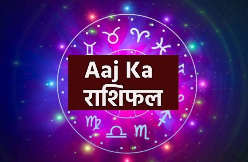 aaj_ka_rashifal_latest.jpg