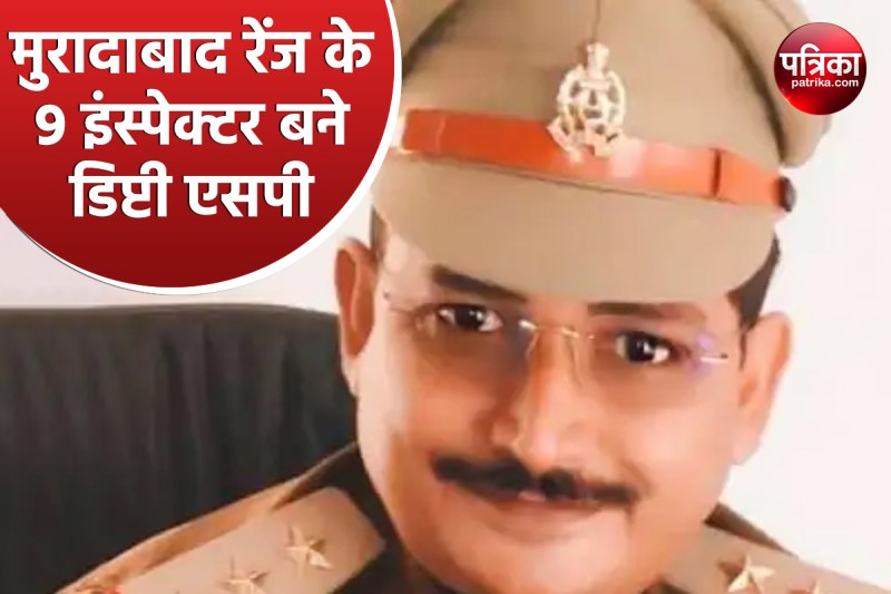मुरादाबाद रेंज के 9 इंस्पेक्टर डिप्टी एसपी बने, जल्द मिलेगी नई तैनाती