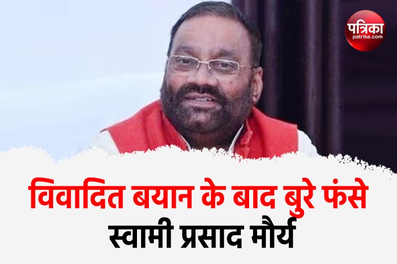 विवादित बयान के बाद बुरे फंसे  स्वामी प्रसाद मौर्य