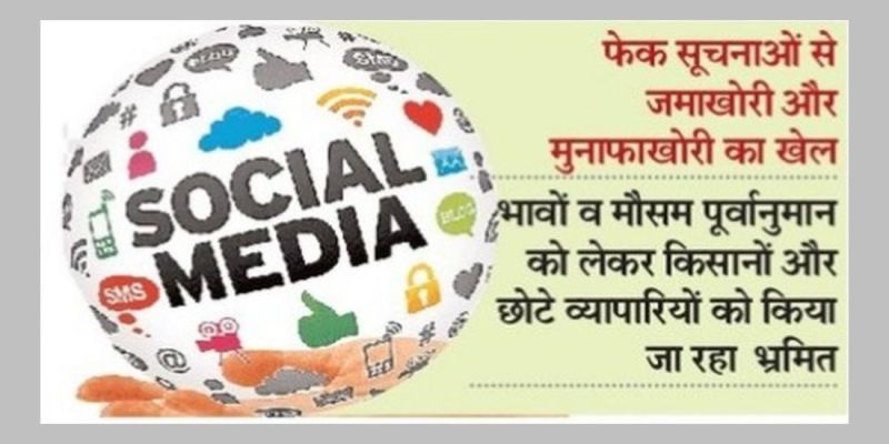 सोशल मीडिया पर भ्रम का जाल बुन हो रहे मालामाल, ठगा जा रहा किसान