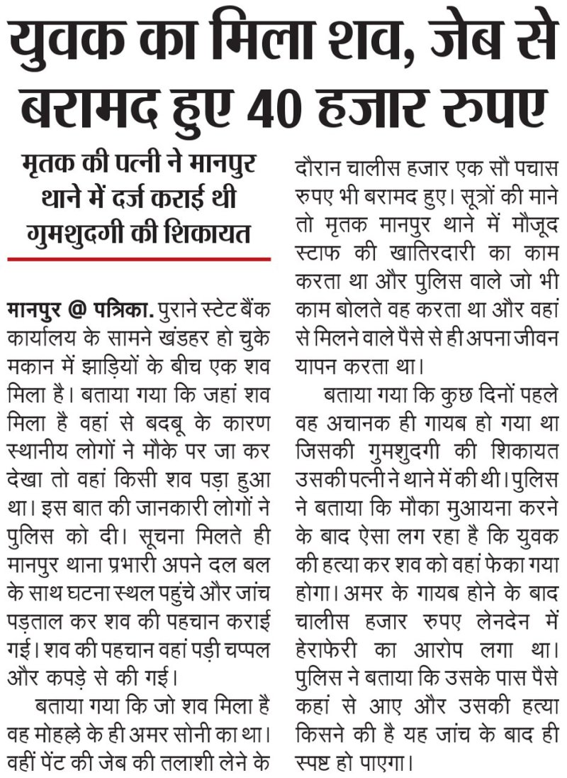 Dead body of a young man found in the bushes of a ruined house, 40 thousand rupees found in his pocket