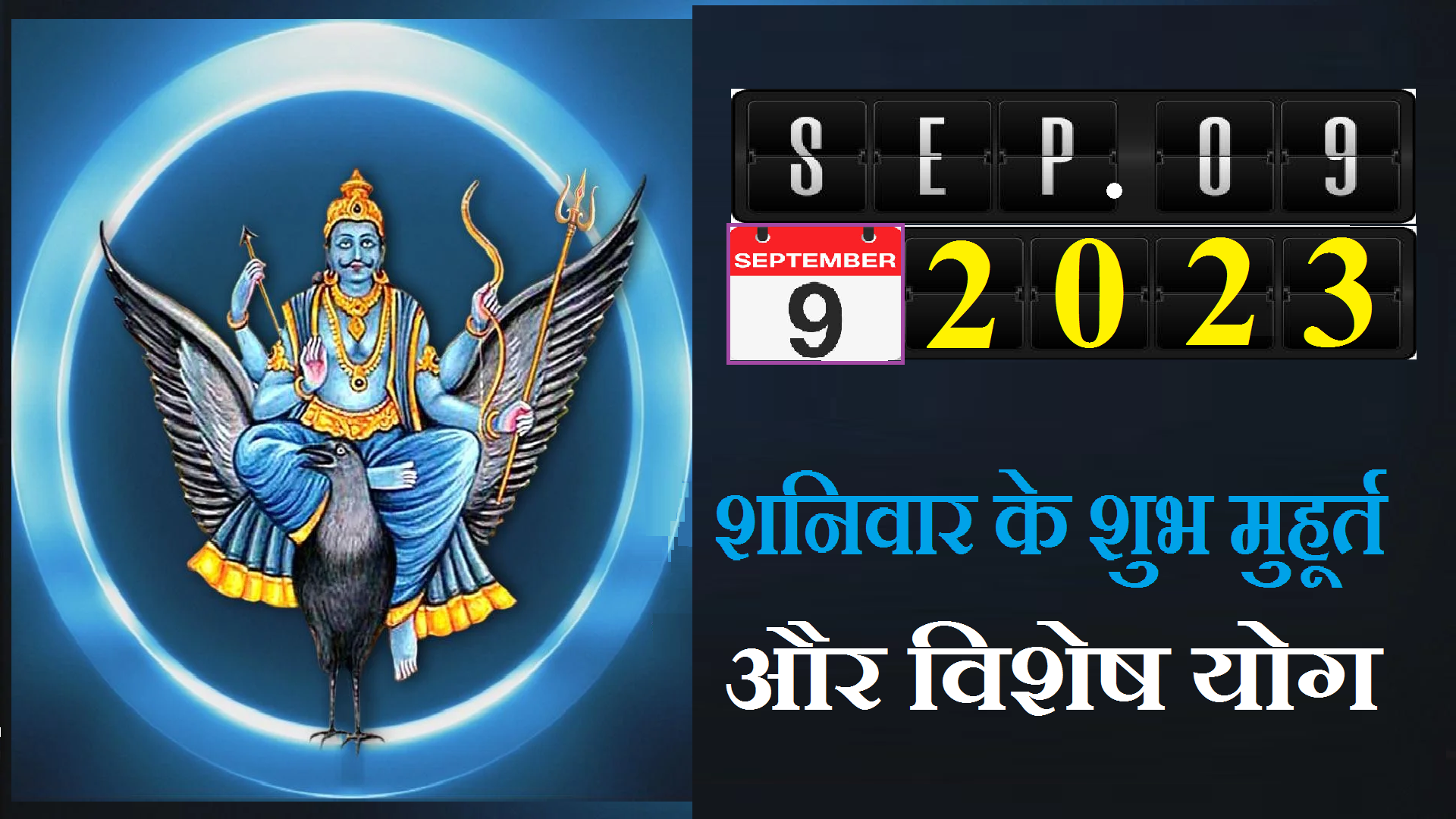 09_september_2023_shubh_muhurat.png
