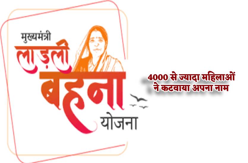 ladli_behna_yojana_me_dhokhadhadi_par_hoga_case.jpg