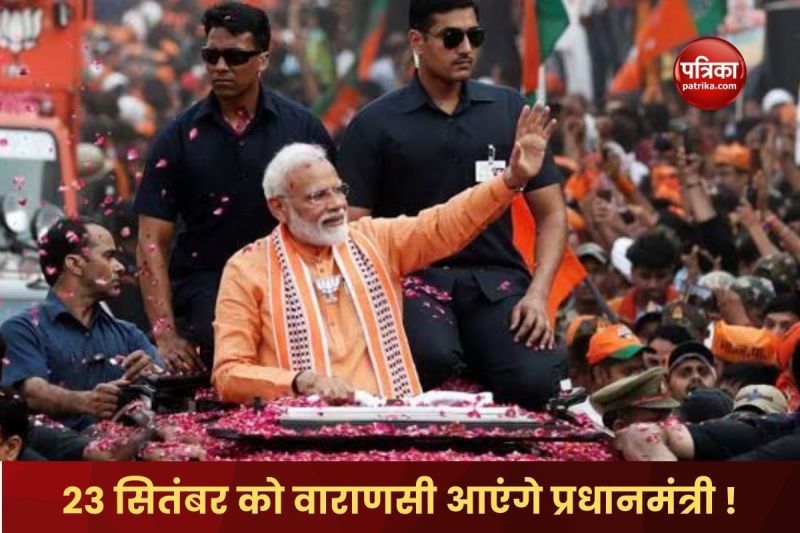 Prime Minister Narendra Modi will come to Varanasi on 23 September