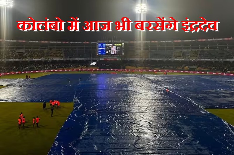 india-vs-sri-lanka-asia-cup-2023-super-4-4th-match-colombo-weather-updates-heavy-rain-alert.jpg