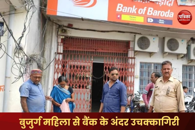 Chandauli News 22 thousand rupees snatched from an elderly woman inside Bank