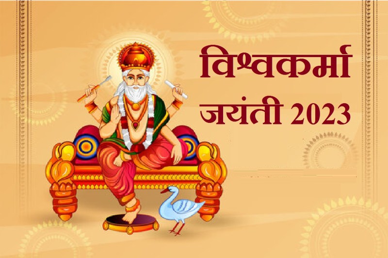 vishwakarma_jayanti_2023.jpg