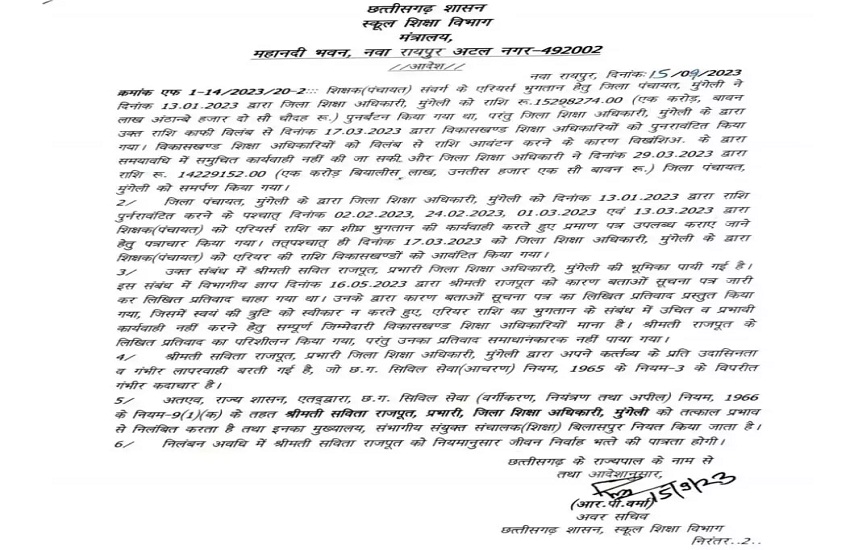 मुंगेली की जिला शिक्षा अधिकारी बर्खास्त, लापरवाही बरतने पर मुख्यालय ने की कड़ी
कार्रवाई