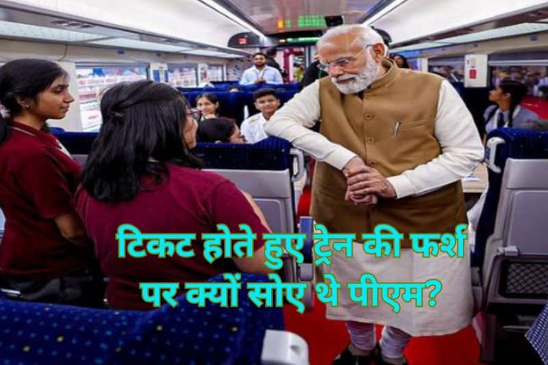 PM Narendra Modi gave his seat Delhi Leena Sarma and he slept on train floor
