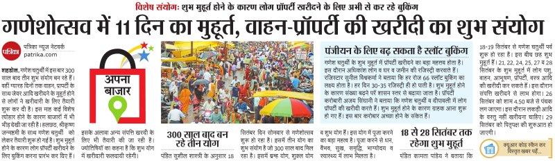 विशेष संयोग: गणेशोत्सव में 11 दिन का मुहूर्त, वाहन-प्रॉपर्टी की खरीदी का शुभ संयोग