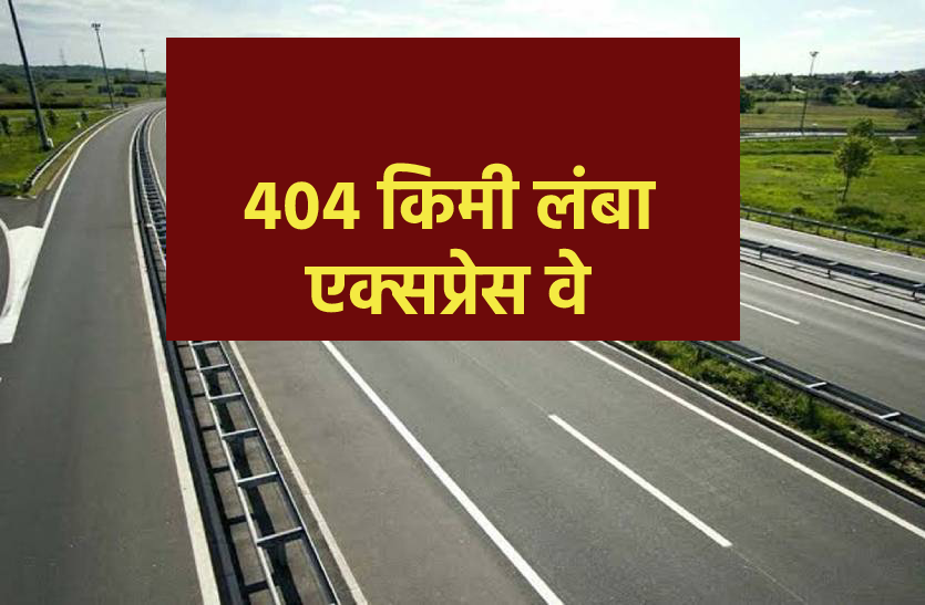 अब 16 हजार करोड़ में बनेगा तीन राज्यों को जोड़नेवाला अटल प्रोग्रेसवे