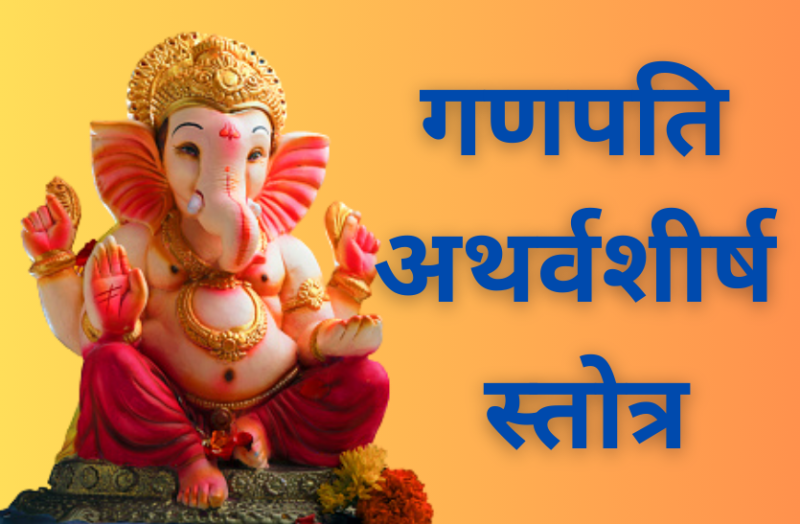 ganpati_atharvashirsha.png