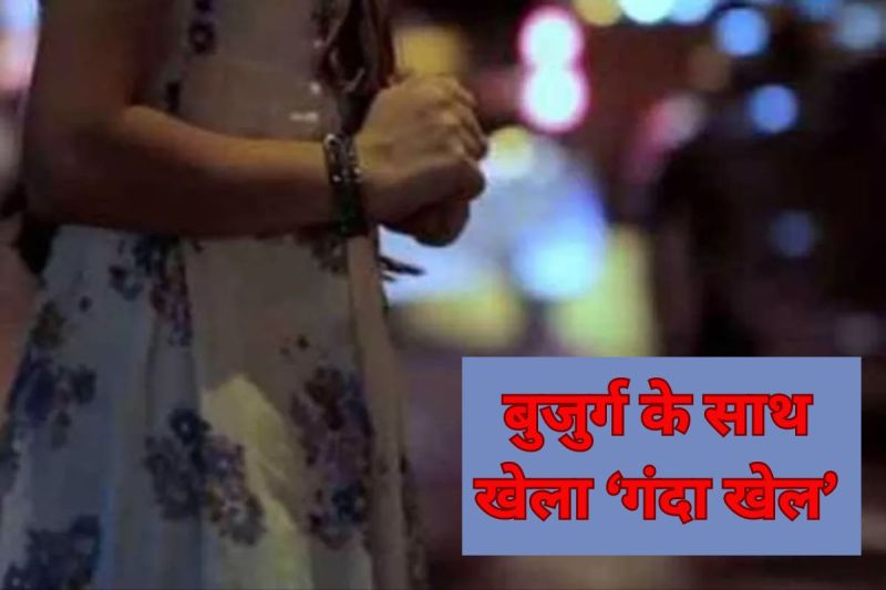 Honeytrap in UP;26 year old girl called 70 year old man his flat made obscene video in Agra