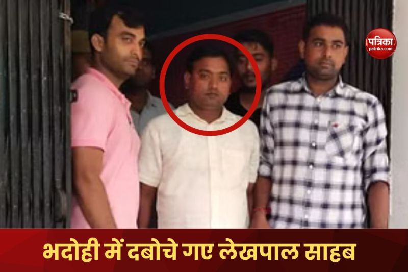 Bhadohi News Lekhpal arrested red handed while taking bribe of 10 thousand