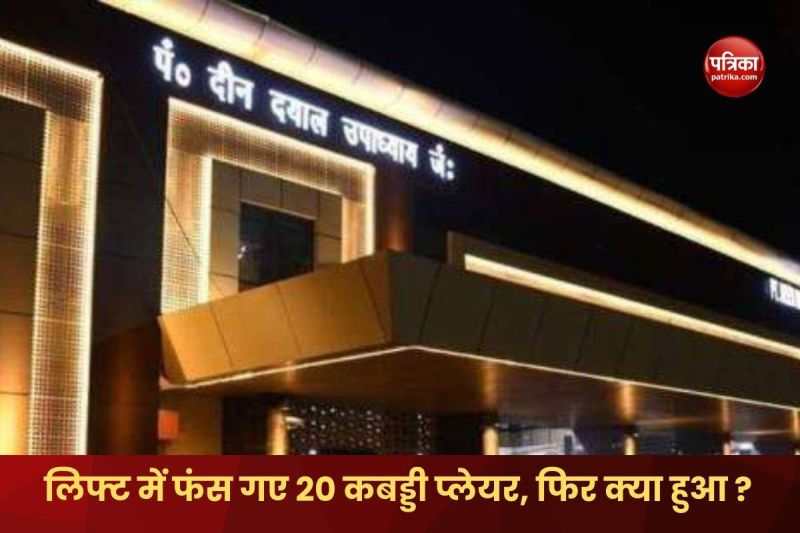 Chandauli News Kabaddi players trapped in lift of railway station