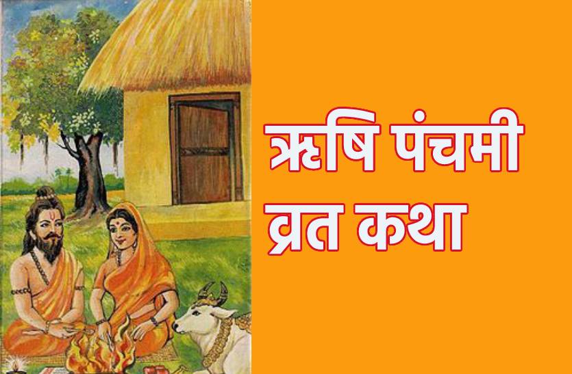 rishi_panchami_vrat_katha.jpg