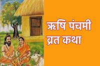 rishi_panchami_vrat_katha.jpg