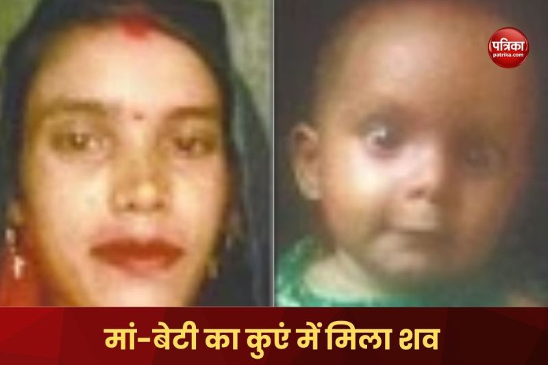 Mirzapur Dead body of 9 month old baby and mother found in well sensation spread
