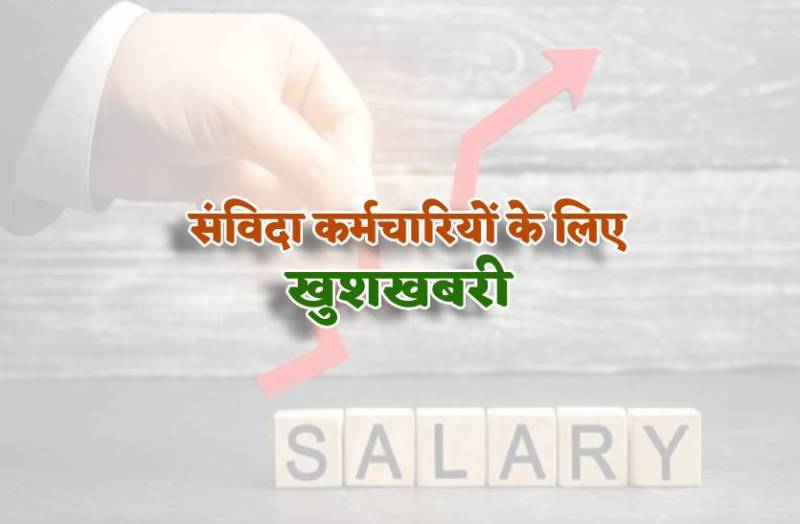 samvida_karmachariyon_ko_ab_badhkar_milegi_salary.jpg