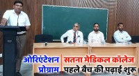 ओरिएंटेशन प्रोग्राम के साथ सतना मेडिकल कॉलेज के पहले बैच की पढ़ाई शुरू