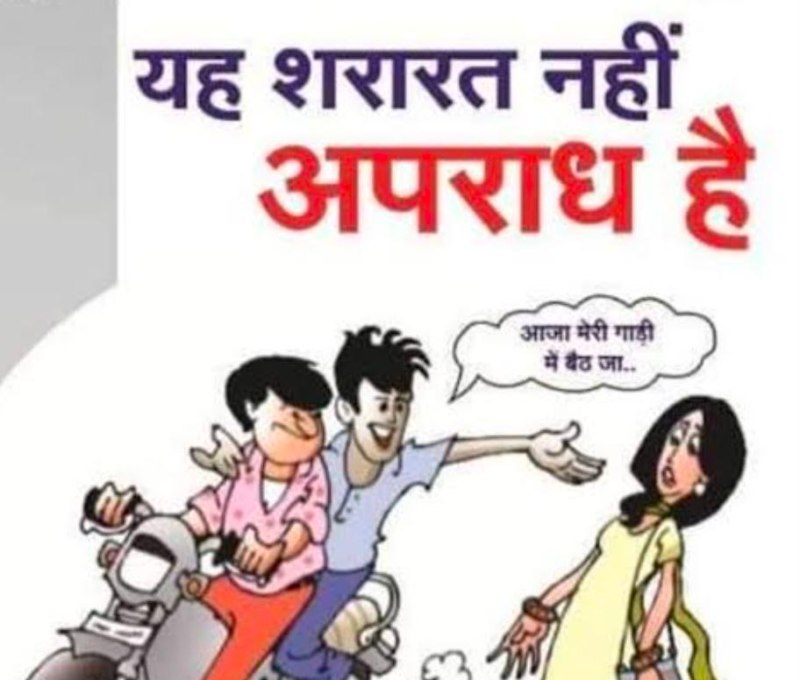 छेड़खानी, दुष्कर्म के साथ 11 धाराएं ऐसी जिसके आरोप लगने पर जा सकती है नौकरी