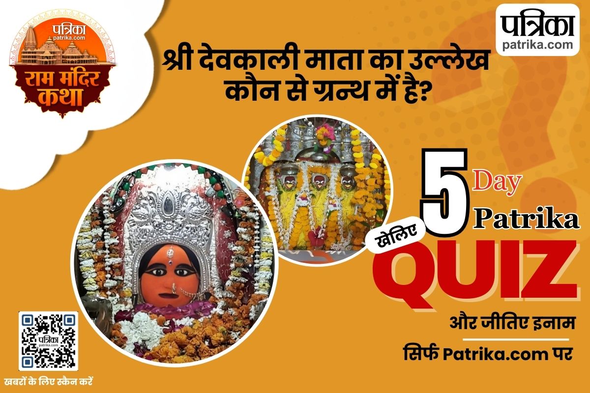 Ram Mandir Katha Quiz 5