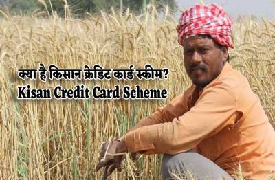 kisan_credit_card_scheme_kya_hai.jpg