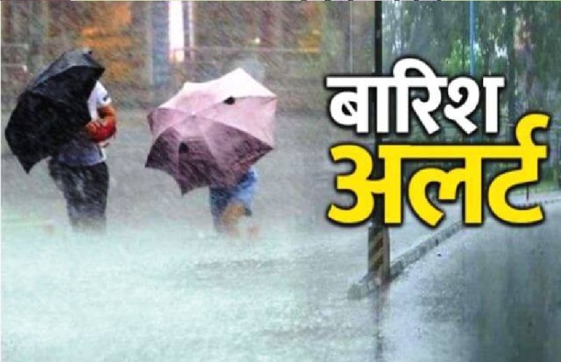 Weather Update : विदाई में दिखेगा द्रोणिका का असर, 24 घंटे के अंदर जमकर बरसेंगे बादल, IMD ने जारी किया ऑरेंज अलर्ट