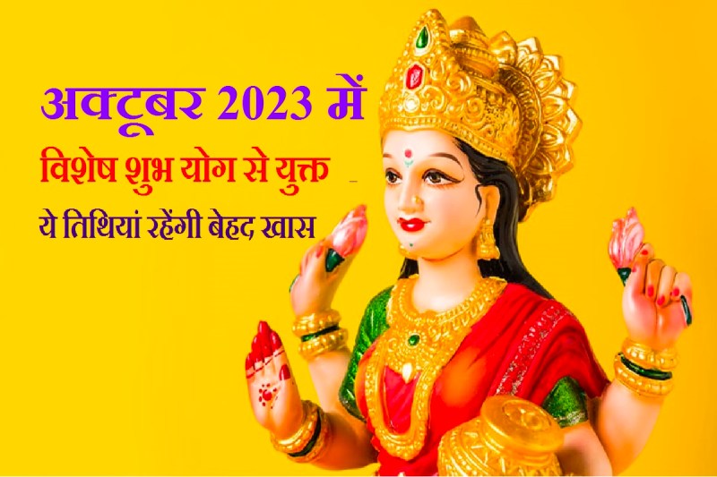 shubh_time_in_oct_2023_special_tithi.jpg