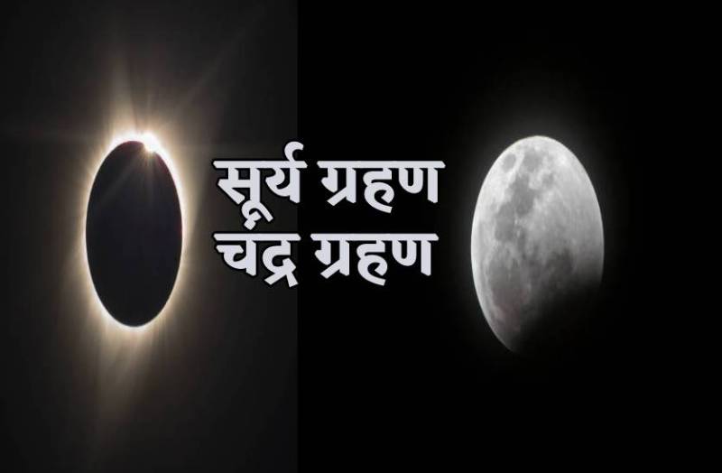 surya_grahan_chandra_grahan.jpg