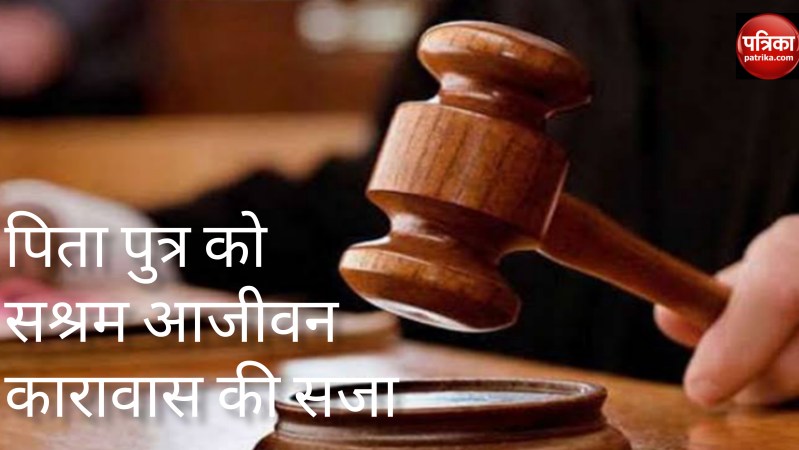 सश्रम आजीवन कारावास की सजा