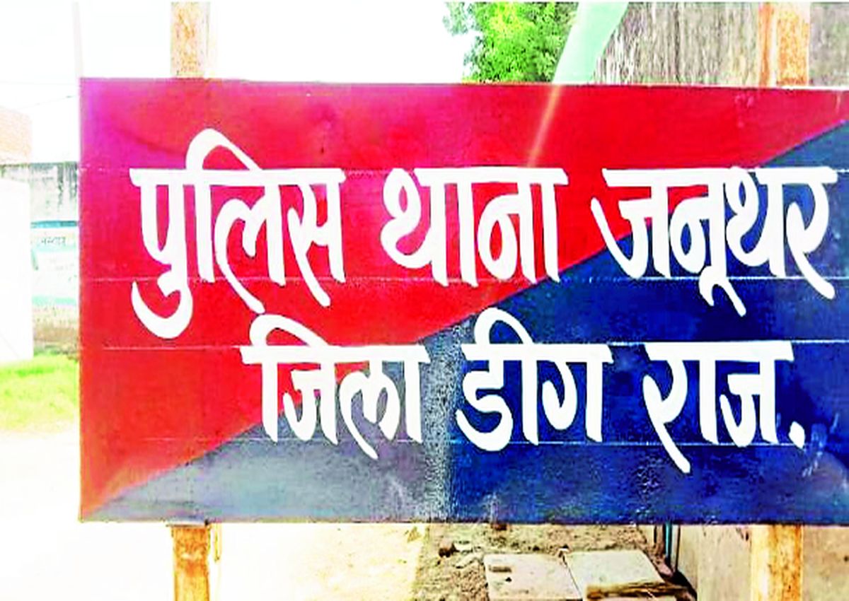 जनूथर को मिली थाने की सौगात, अपराध और अपराधियों पर लगेगा अंकुश