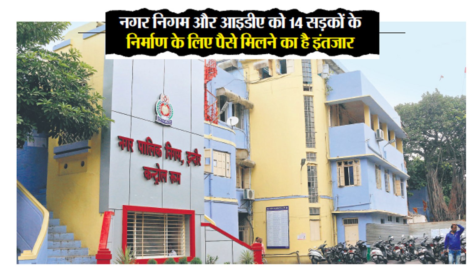 राज्य सरकार से नहीं मिली मदद, अधर में मास्टर प्लान की रोड