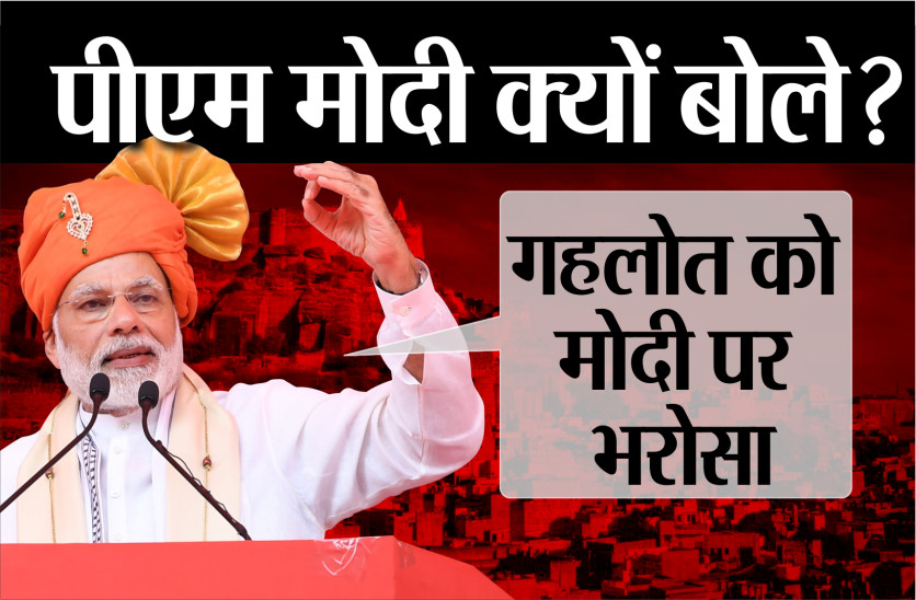 पीएम मोदी का जोधपुर दौरा, सीएम गहलोत पर जमकर बरसे मोदी, देखें वीडियो