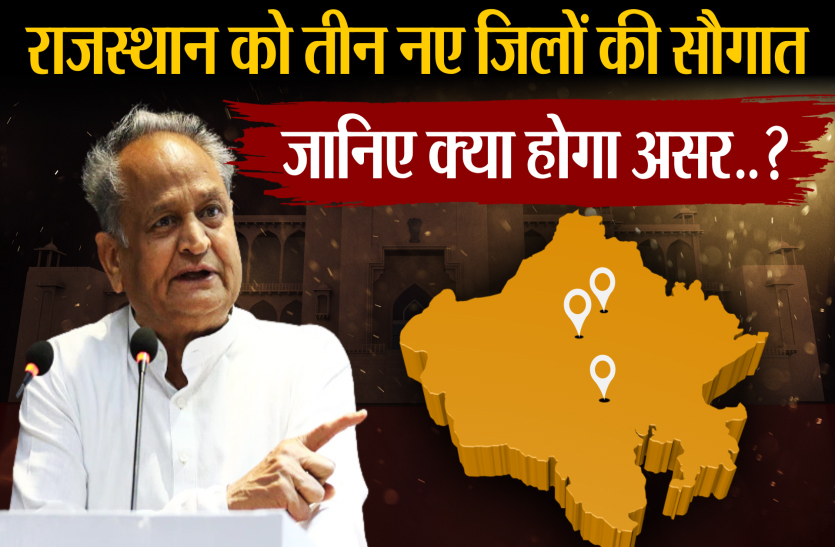 Rajasthan New District : राजस्थान को 3 नए जिलों की सौगात, क्या होगा असर?