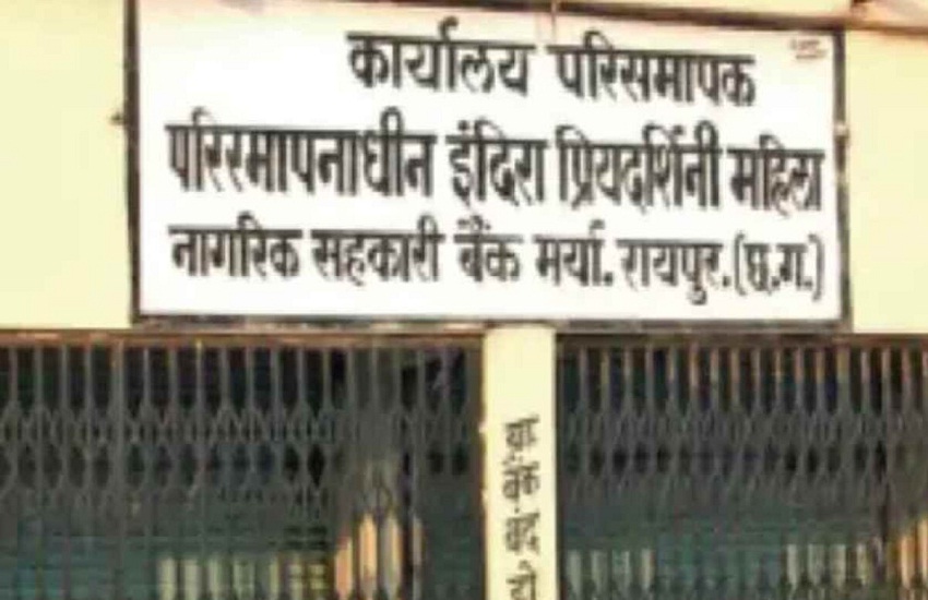 इंदिरा प्रियदर्शिनी बैंक घोटाला में 20 को होगा पूरक चालान पेश, मजिस्ट्रेट भूपेश कुमार बसंत ने पुलिस को दिए निर्देश