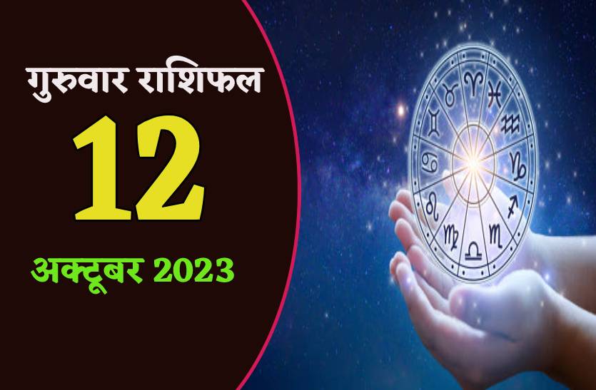 12 October Ka Rashifal: गुरुवार को मिथुन कन्या समेत सात राशियों के ...