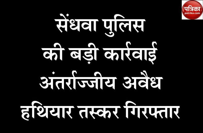  Sendhwa police arrested interstate illegal arms smugglers