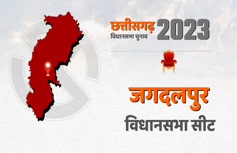 CG Assembly Election 2023 : जगदलपुर चुनावी किस्सा... 2003 से 2018 तक सबसे ज्यादा इस सीट से प्रत्याशियों ने लड़ा चुनाव
