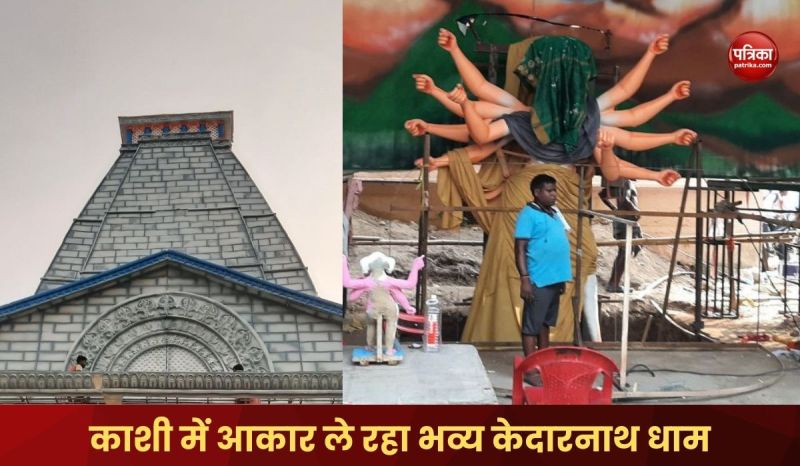 Divine Kedarnath Dham is being built in Kashi on this durga puja 