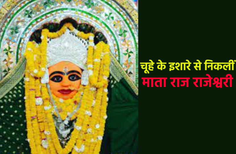 mata_raj_rajeshwari_temple.png