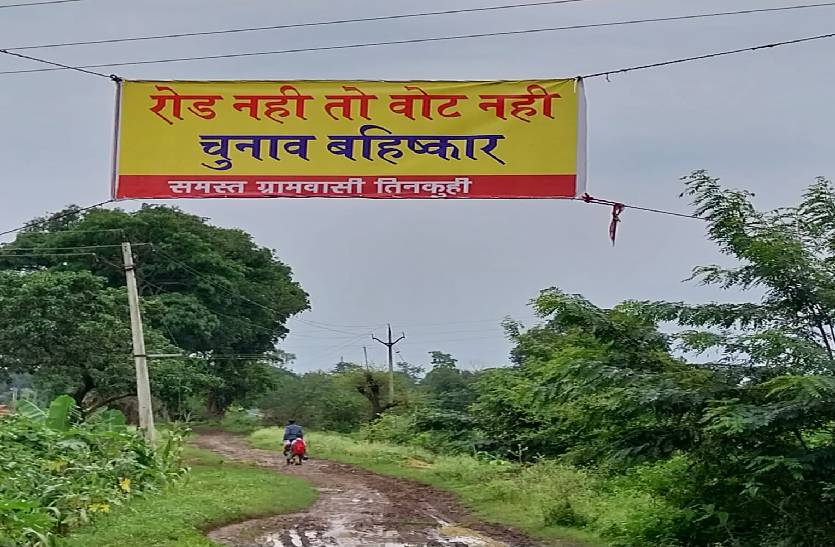 mp_assembly_election_no_road_no_vote_in_mp_villages_no_entry_of_netaji.jpg