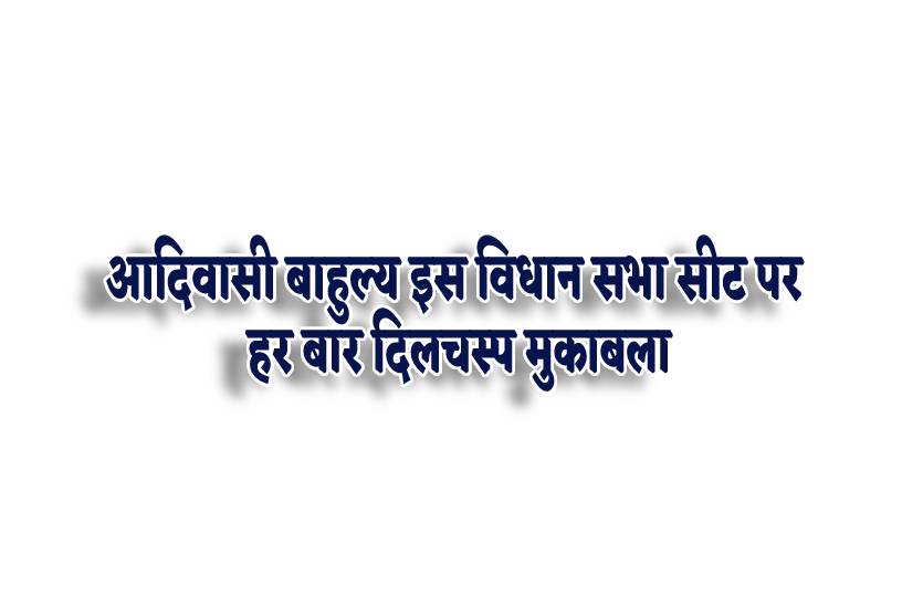 mp_vidhan_sabha_election_me_is_seat_par_hota_hai_sabse_dilchasp_mukabla.jpg