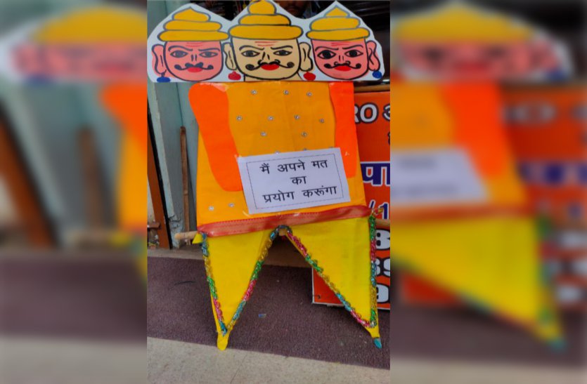 चुनावी मौसम में रेडीमेट रावण…दे रहा मतदान जागरुकता का संदेश | Dashanan ...