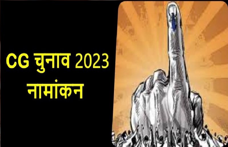 CG Election 2023 : रिटर्निंग अफसर करते रहे इंतजार,