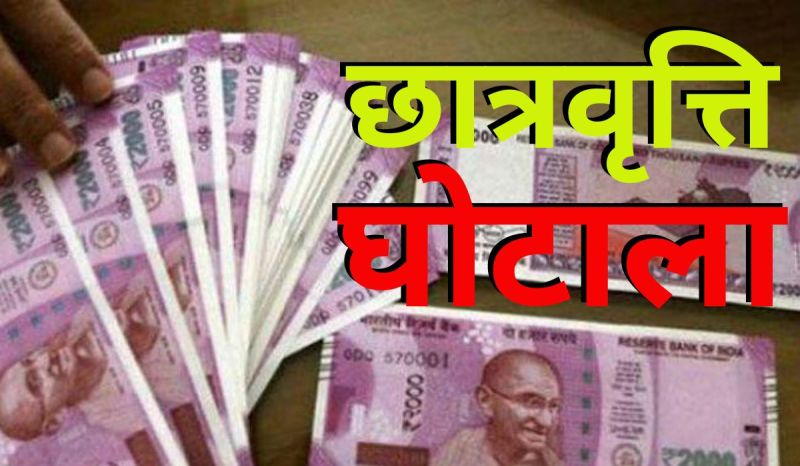 Disabled Students scholarship scam in UP