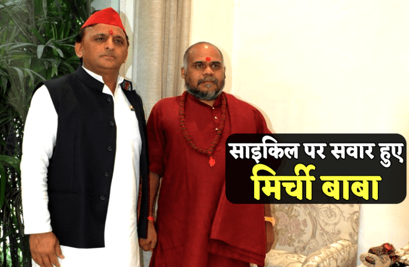 mirchi baba join samajwadi party